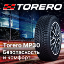 Ваш гид по зимним шинам: знакомим с Torero MP30